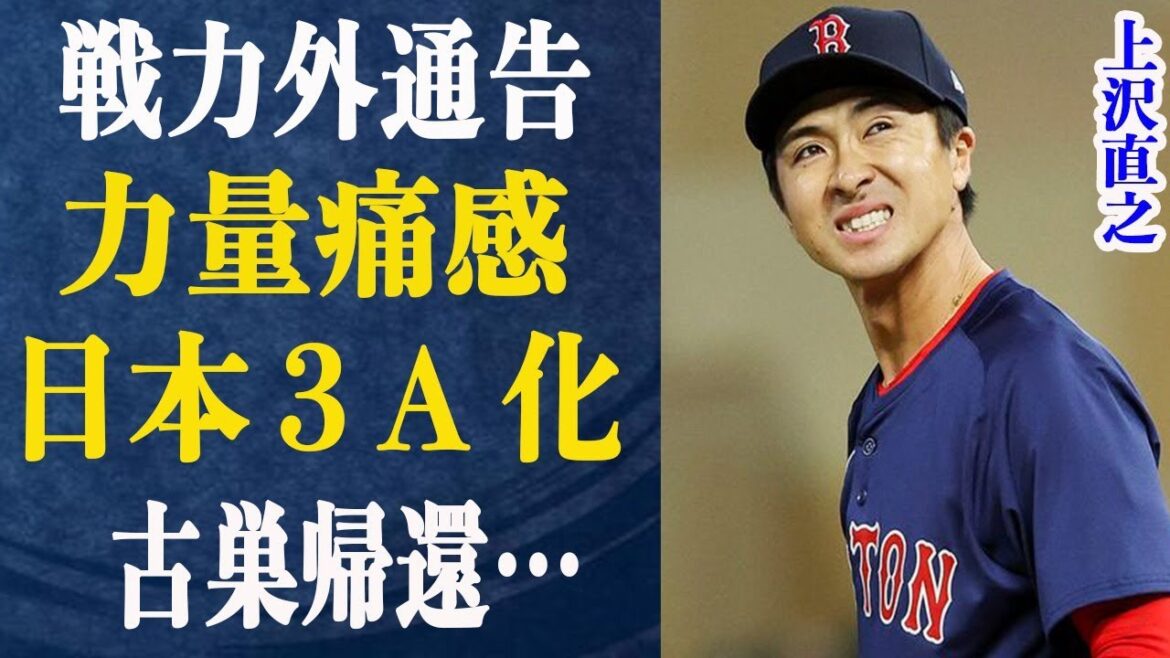 上沢直之が事実上の戦力外に…無念の帰国で古巣復帰濃厚？日本はMLBの３A化？MLBへの挑戦がカジュアル化していると囁かれる理由が…