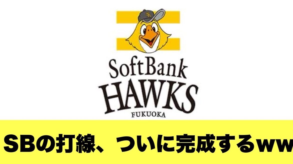 【最強】ソフトバンク、ついに打線が完成してしまうww【2ちゃんねる反応集】【プロ野球反応まとめ】【ソフトバンクホークス】 【最強】ソフトバンク、ついに打線が完成してしまうww【2ちゃんねる反応集】【プロ野球反応まとめ】【ソフトバンクホークス】