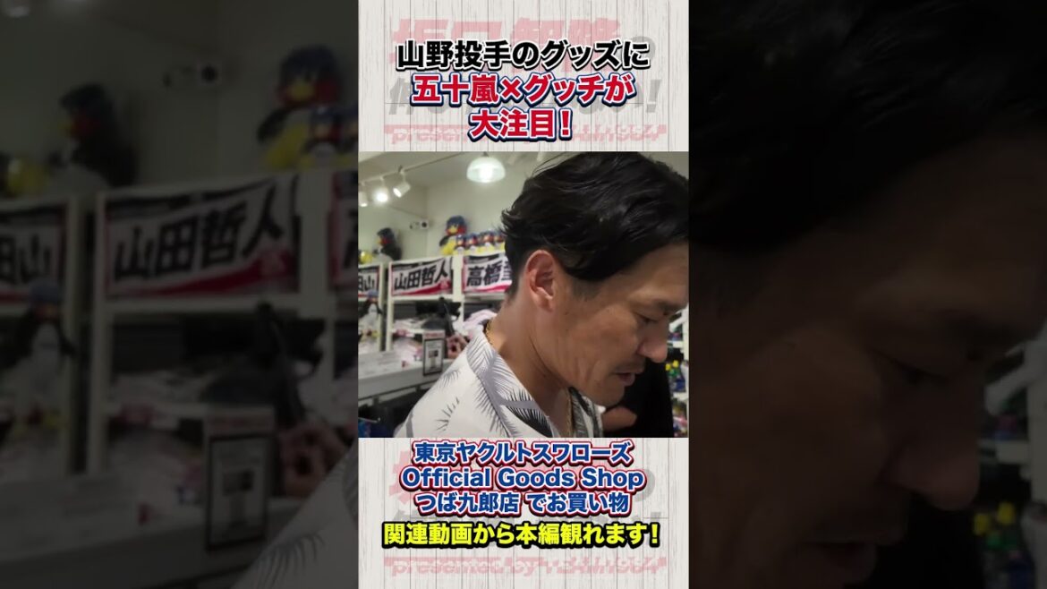 山野投手グッズに興味しかない坂口智隆と五十嵐亮太