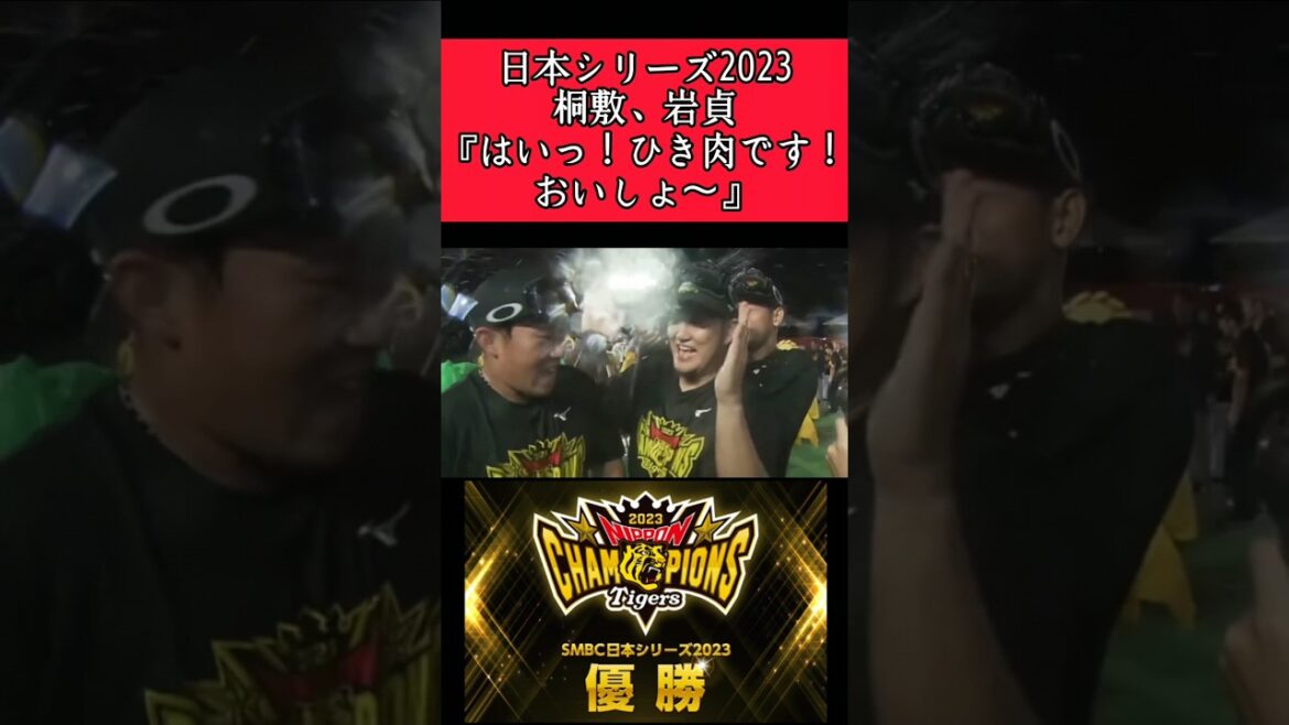 【阪神】ビールかけでの桐敷、岩貞！ #阪神 #阪神タイガース #桐敷拓馬 #岩貞祐太 #shorts