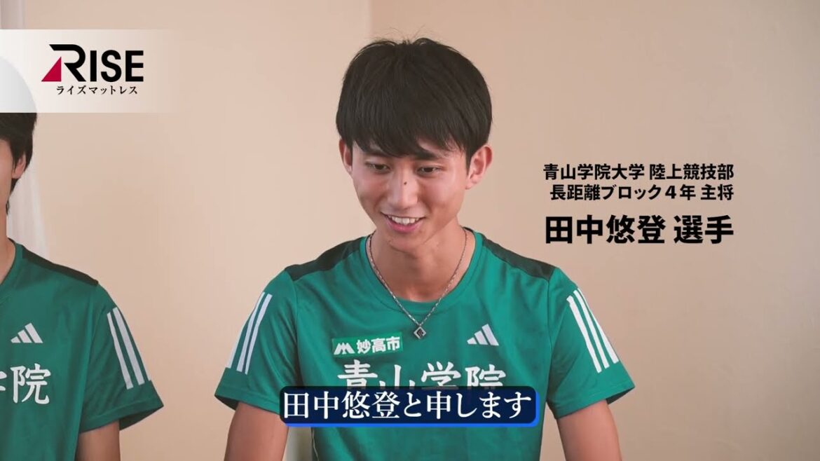 ライズマットレス×青山学院大駅伝部４年田中悠登主将＆太田蒼生選手 インタビュー！