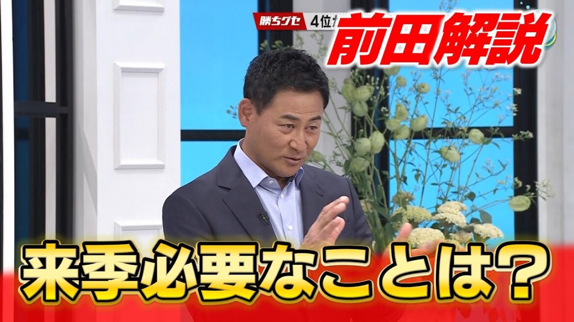 【前田解説】来季に必要なのは外国人補強と盗塁成功率のアップ