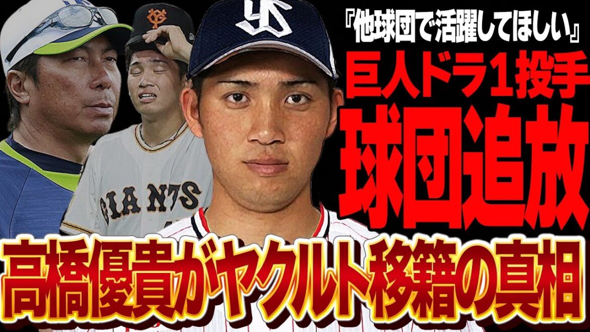 高橋優貴をヤクルトが獲得…巨人ドラ１投手が戦力外も育成で残留せず他球団で現役続投を決断した衝撃の真相に驚きを隠せない【プロ野球】