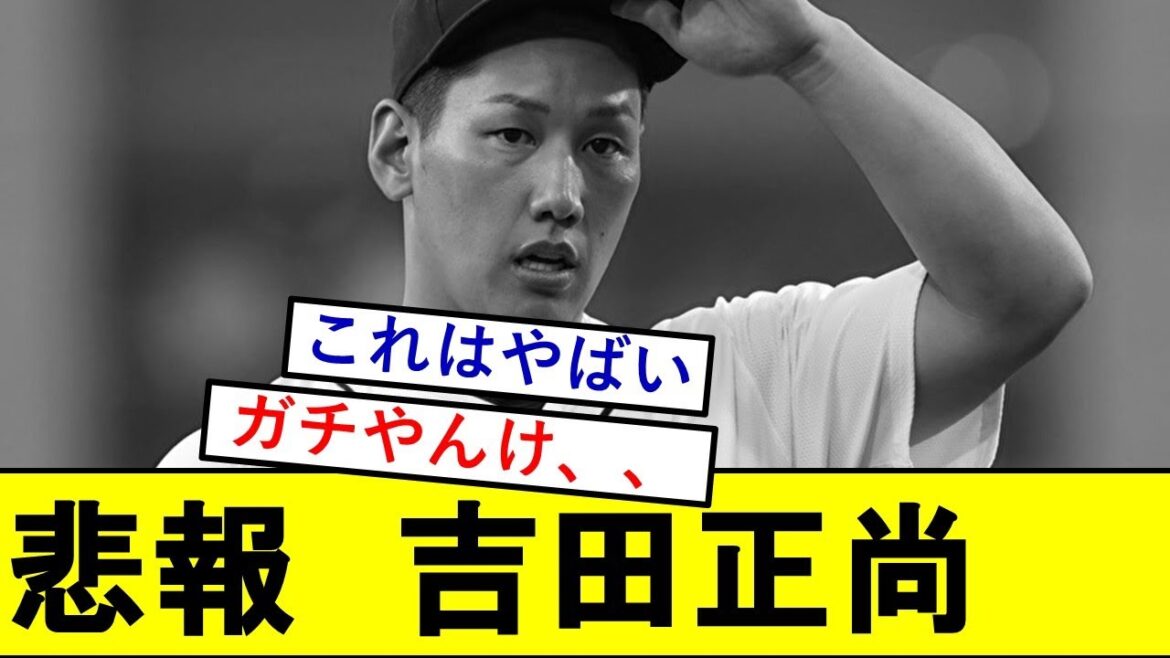 【悲報】吉田正尚さん、ガチでとんでもないことになっていた模様wwwwwww【レッドソックス】