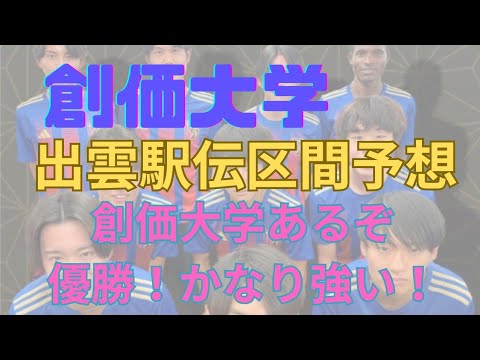 【創価大学】出雲駅伝区間予想!チームエントリー発表!創価大学かなり強いかも!優勝候補!#創価大学 #出雲駅伝 #吉田響 【創価大学】出雲駅伝区間予想!チームエントリー発表!創価大学かなり強いかも!優勝候補!#創価大学 #出雲駅伝 #吉田響