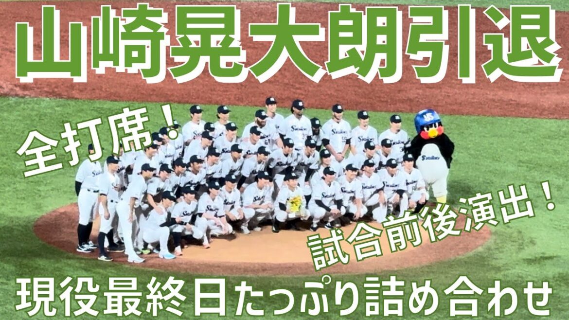 【引退試合】山崎晃大朗選手(東京ヤクルトスワローズ) 【引退試合】山崎晃大朗選手(東京ヤクルトスワローズ)