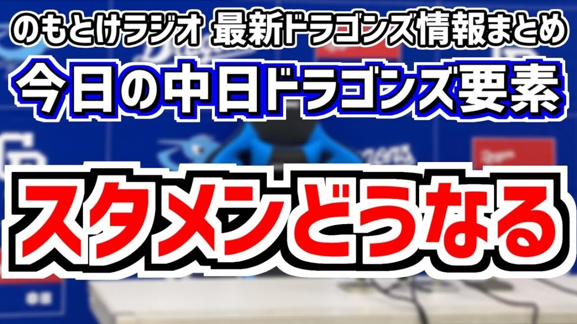鵜飼 後藤駿太入れ替え＆今季最終カード中日スタメンがどうなるのかを見守る放送　10月4日(金)　今日の中日ドラゴンズスタメン速報/試合直前雑談　中日vs.DeNA　のもとけラジオ番外編　加藤翔平 砂田