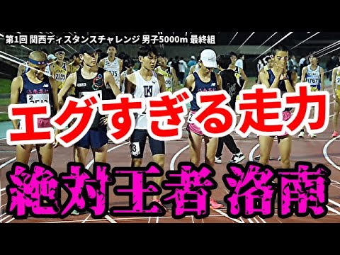 【5000m】本領発揮!洛南のWエースがついに13分台突入!!これはもう期待しかありません!!【関西ディスタンスチャレンジ】 【5000m】本領発揮!洛南のWエースがついに13分台突入!!これはもう期待しかありません!!【関西ディスタンスチャレンジ】