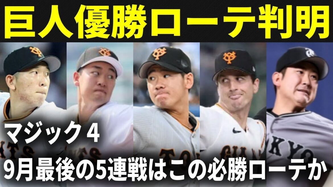 【巨人】優勝へ向け残り6試合の先発ローテが判明!対戦相手の先発も予想【巨人の優勝ラインも】 【巨人】優勝へ向け残り6試合の先発ローテが判明!対戦相手の先発も予想【巨人の優勝ラインも】