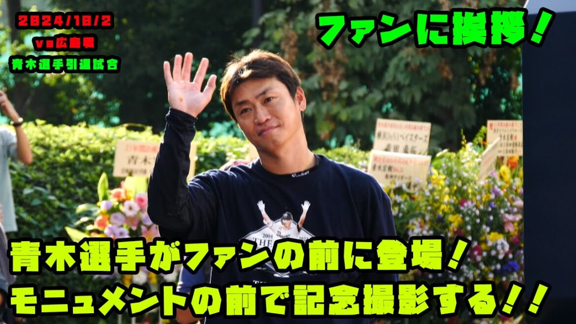 引退試合を迎える青木選手がファンの前に登場！モニュメントの前で記念撮影！！　2024/10/2 vs広島