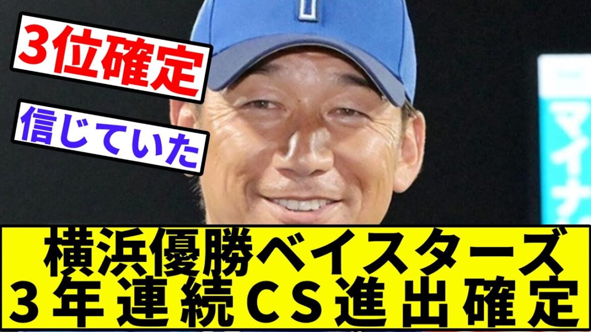 【カープファンイク】横浜優勝ベイスターズ、3年連続CS進出確定【なんJ反応】【プロ野球反応集】【2chスレ】【1分動画】【5chスレ】【広島カープ】【Bクラス】【巨人】【ヤクルト】【青木】【引退撤回】