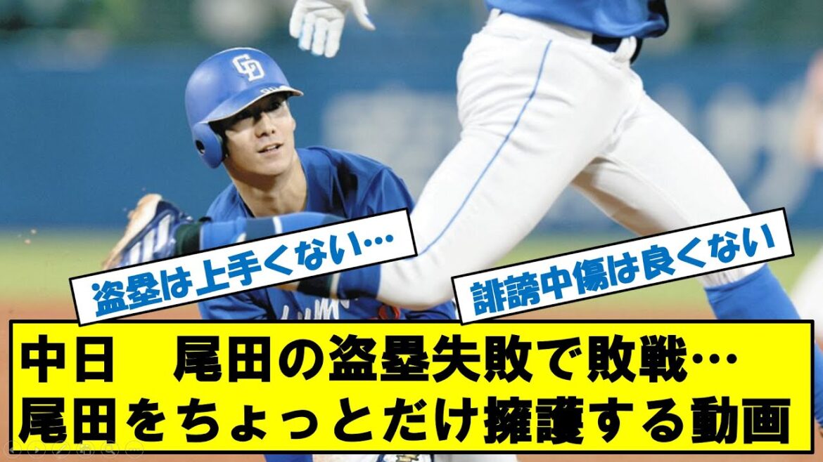 中日ドラゴンズ　尾田の盗塁失敗で敗戦…尾田を少しだけ擁護する動画