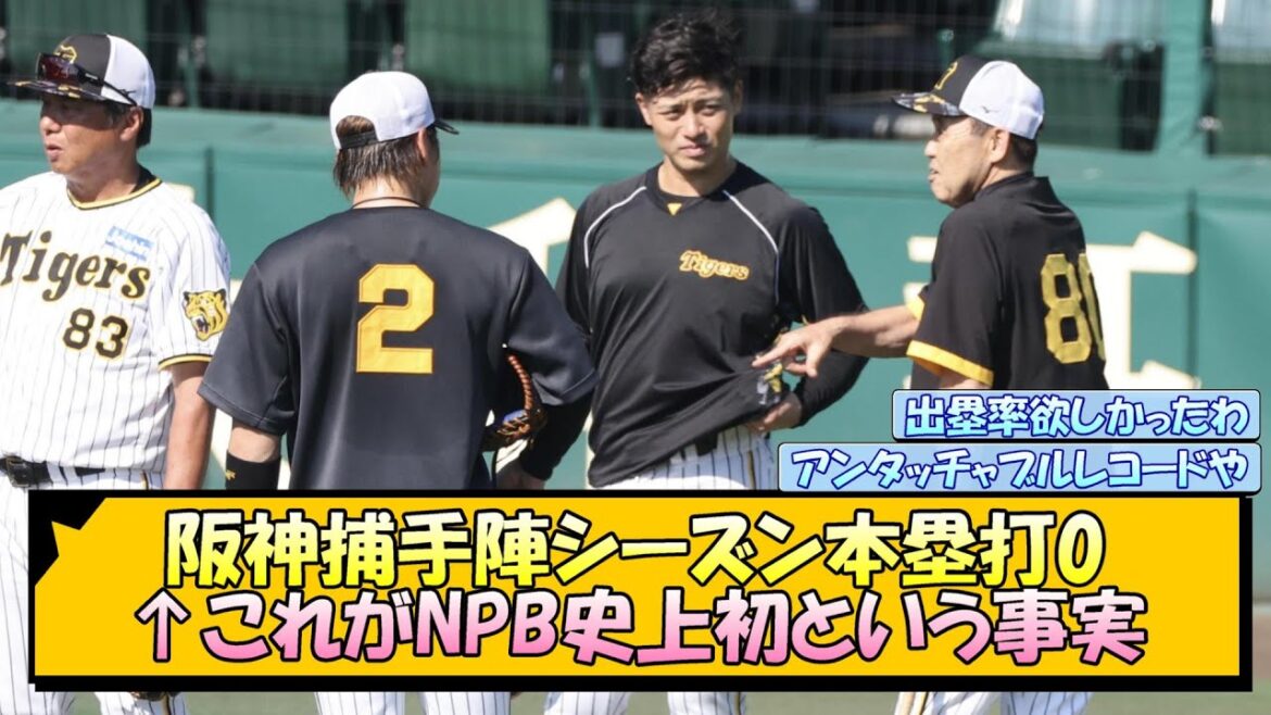阪神捕手陣シーズン本塁打0←これがNPB史上初という事実【なんJ/2ch/5ch/ネット 反応 まとめ/阪神タイガース/岡田監督】