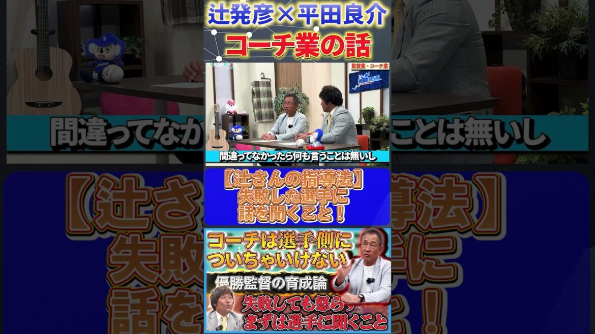 【辻×平田】コーチ業の話『失敗した選手にはまず話を聞くこと』#辻発彦 #平田良介 #中日ドラゴンズ #西武ライオンズ #プロ野球 #shorts 【辻×平田】コーチ業の話『失敗した選手にはまず話を聞くこと』#辻発彦 #平田良介 #中日ドラゴンズ #西武ライオンズ #プロ野球 #shorts