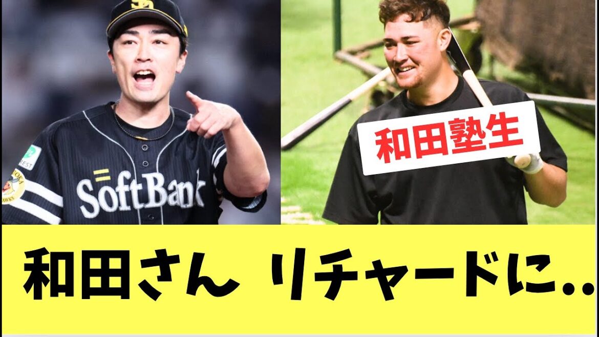 【ホークス】和田さんリチャードに