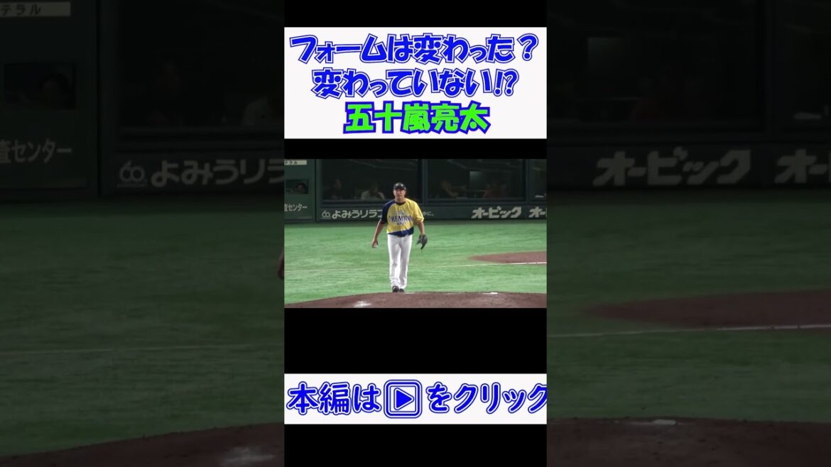 【サントリードリームマッチ2024】フォームは変わった？変わっていない⁉ #五十嵐亮太 #野球