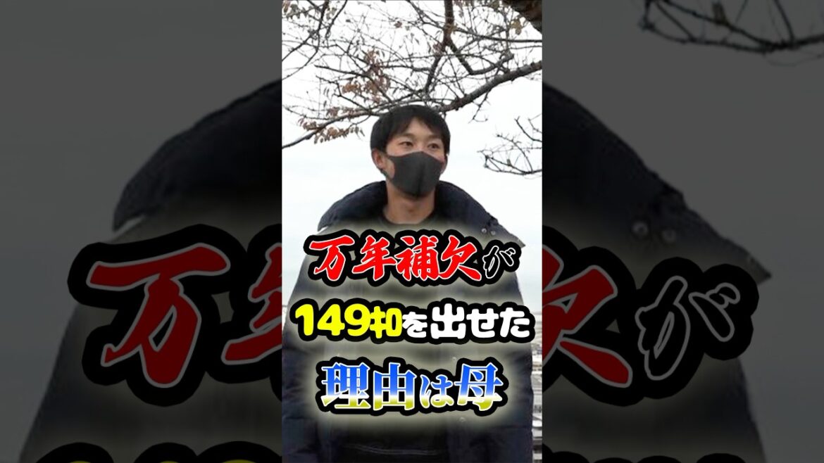 万年補欠の少年が「149キロを出せた理由」に関する雑学 #野球 #高校野球 #プロ野球 万年補欠の少年が「149キロを出せた理由」に関する雑学 #野球 #高校野球 #プロ野球