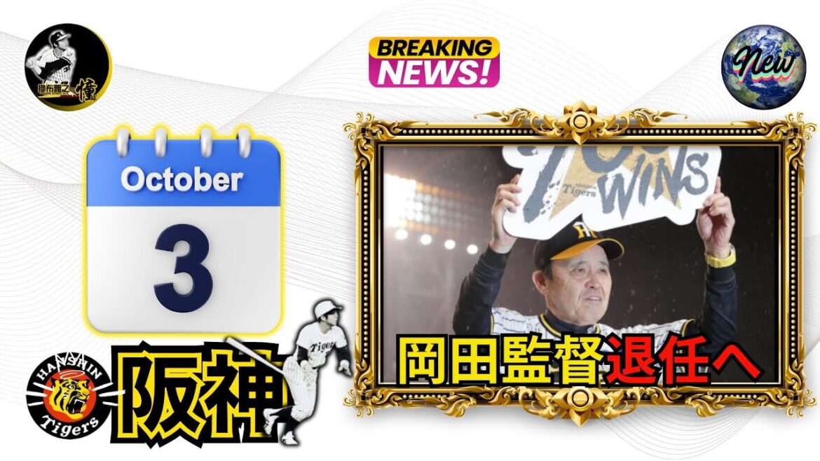 掛布雅之の阪神タイガース愛・目・そしてAIニュース 2024年10月3日(木)横浜DeNA 1-3 阪神 😇勝/大竹耕太郎 投手 岡田彰布監督退任か⁉️