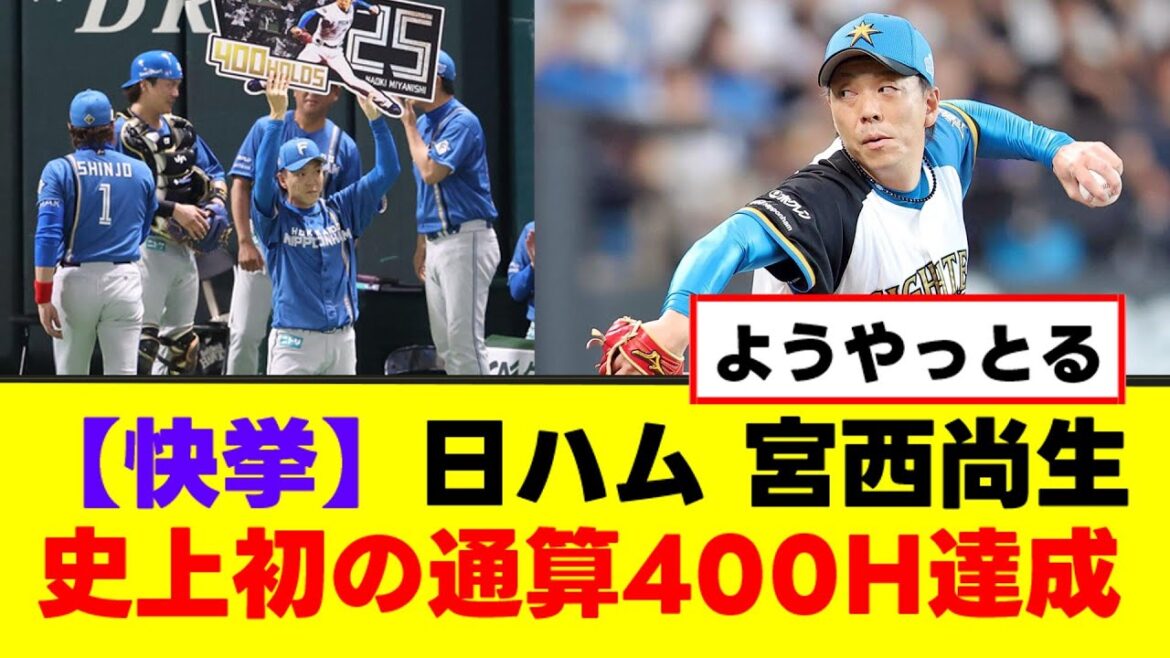 【快挙】日ハム 宮西尚生史上初の通算400H達成！！【なんJまとめ】【2ch 5ch】