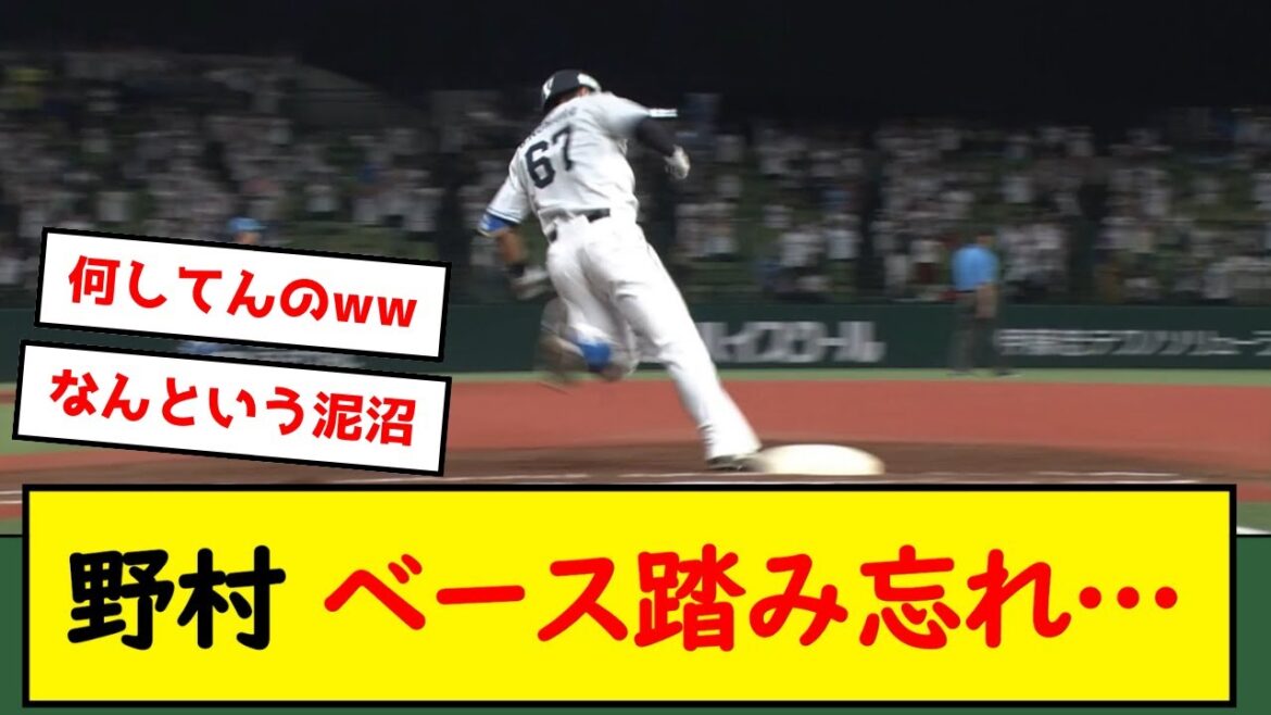 【悲報】野村大樹、まさかのベース踏み忘れ…