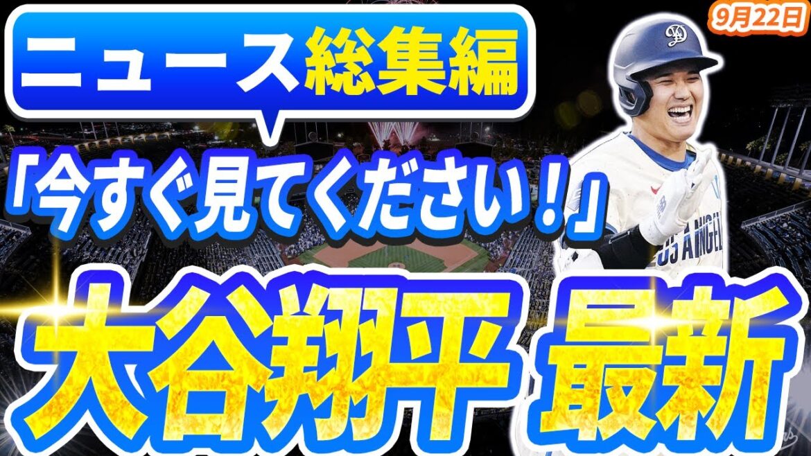 🔴🔴【ニュースライブ大谷】一般速報大谷翔平最新!今日の大谷の反応はすべて!今すぐ見るお見逃し! 🔴🔴【ニュースライブ大谷】一般速報大谷翔平最新!今日の大谷の反応はすべて!今すぐ見るお見逃し!