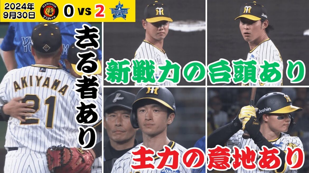 【9/30 甲子園ラストゲームハイライト】新戦力が活躍すれば、去る選手もいる。これがプロの世界！（2024年9月30日 阪神0－2DeNA）#サンテレビボックス席
