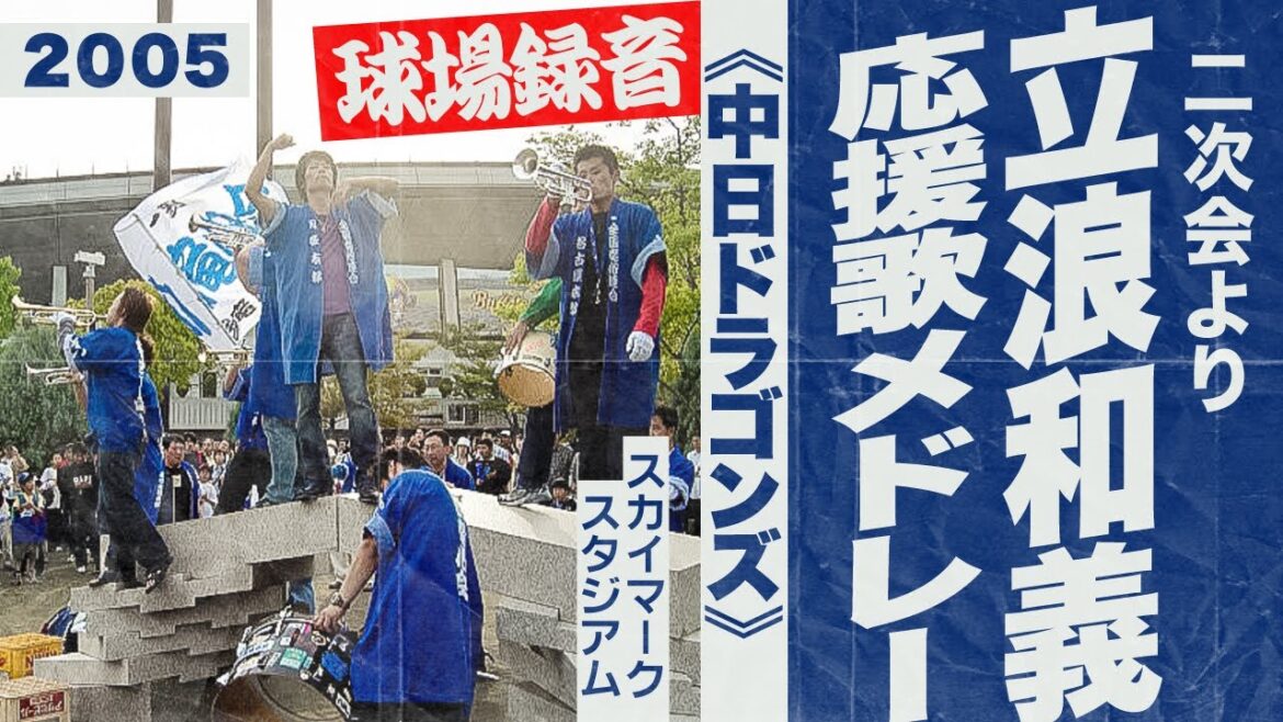 実録🎺立浪和義選手応援歌メドレー《中日ドラゴンズ》 実録🎺立浪和義選手応援歌メドレー《中日ドラゴンズ》