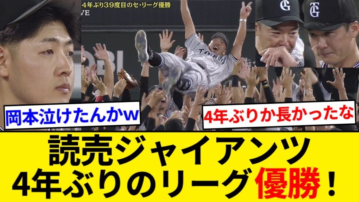 読売ジャイアンツ、4年ぶりのセ・リーグ優勝！！阿部慎之助監督も男泣き【なんJまとめ】【なんGまとめ】