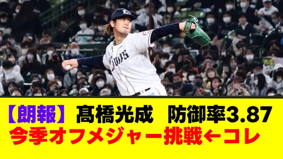 【朗報】髙橋光成  防御率3.87今季オフメジャー挑戦←コレ【なんJまとめ】【2ch 5ch】
