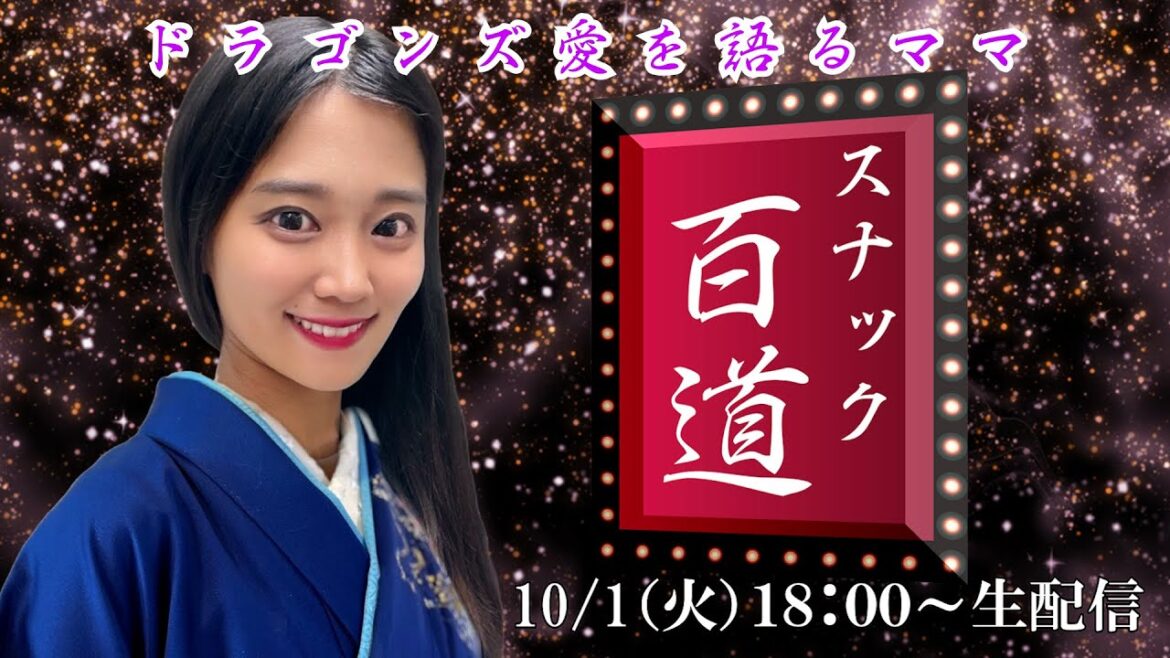 【スナック百道＃１】ドラゴンズ愛を語るママ