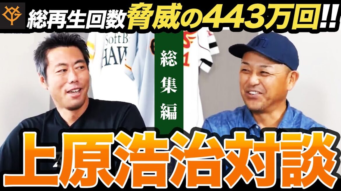 【イッキ見!】総再生回数…脅威の443万回!上原浩治さん対談総集編! 【イッキ見!】総再生回数…脅威の443万回!上原浩治さん対談総集編!