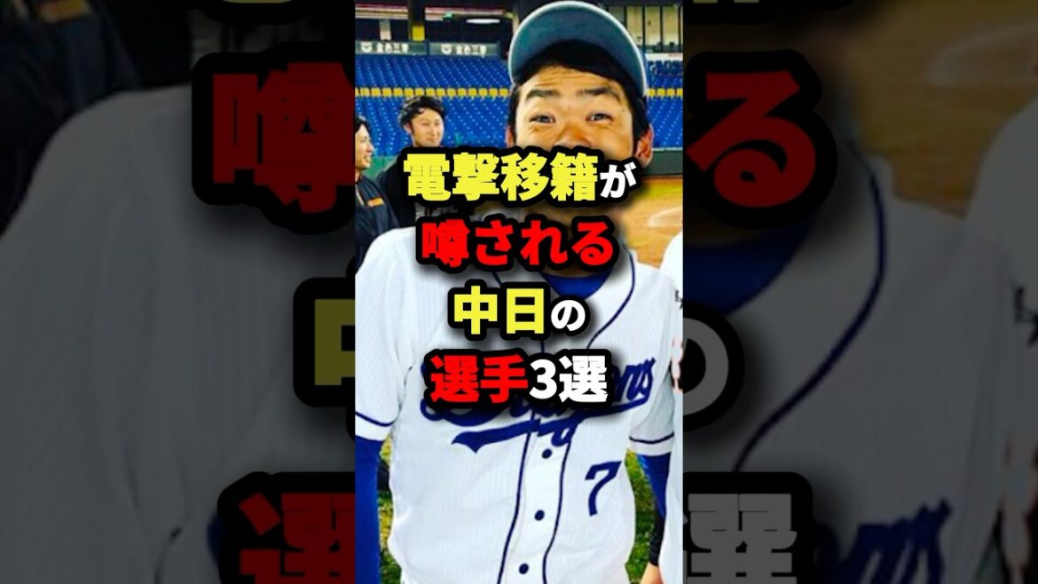 電撃移籍が噂される中日の選手3選 #野球