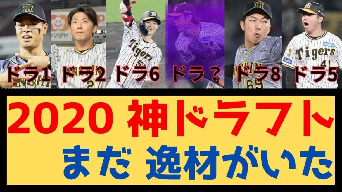 【もはや伝説！】2020年の神ドラフト まだとんでもない逸材が潜んでいた件【阪神タイガース】