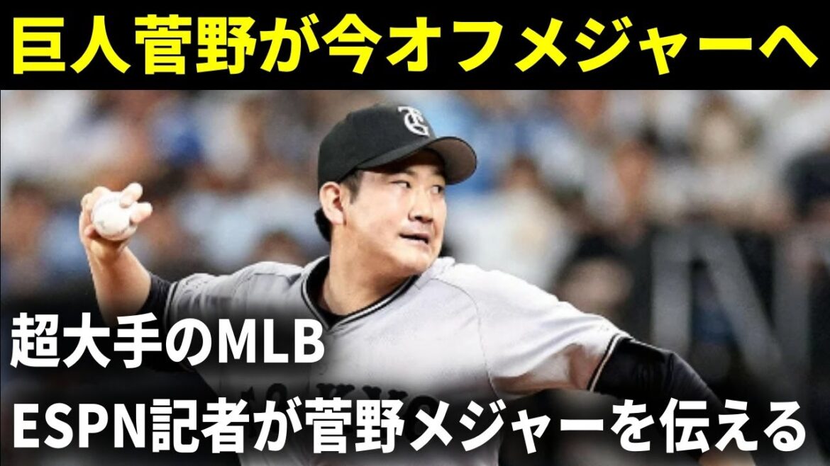 【速報】巨人の菅野智之が今オフメジャー挑戦へ！MLB記者が巨人菅野のMLB移籍の予定を伝える