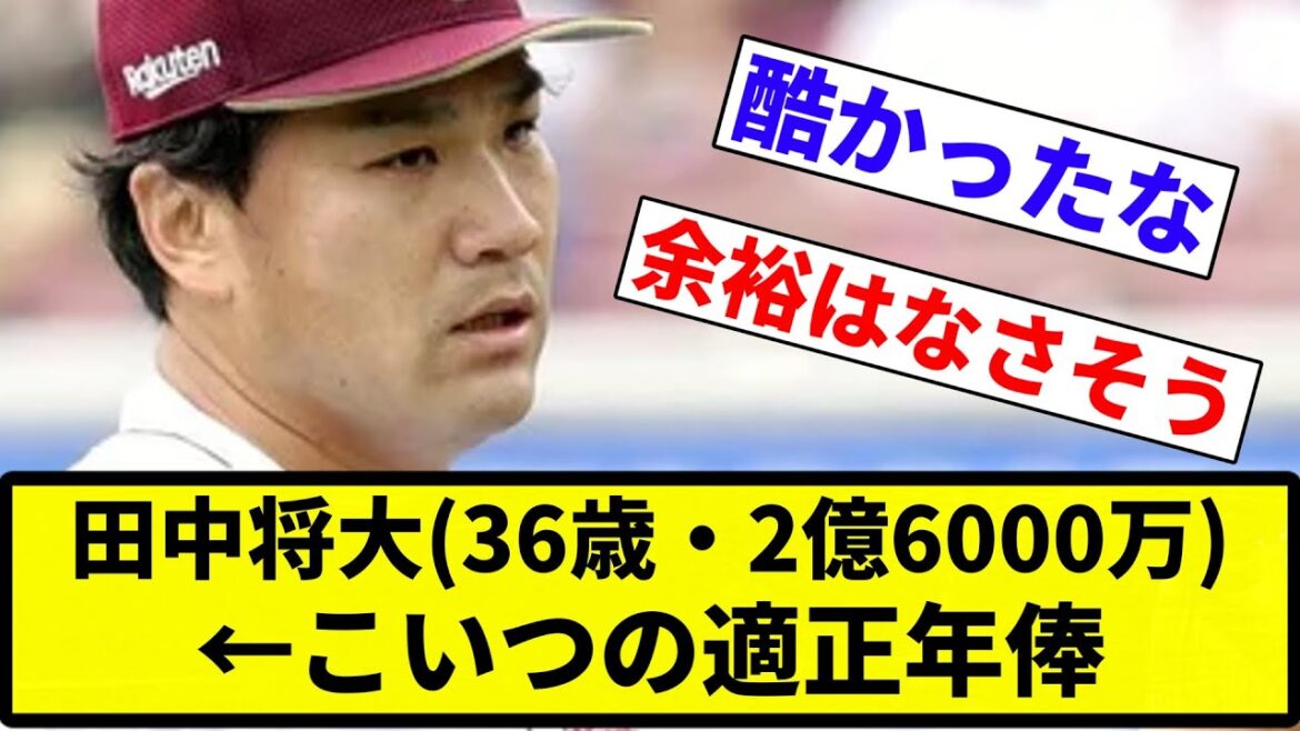 【メキシコですよね 将大さん】 田中将大(36歳・2億6000万)1先発 0勝1敗 防御率7.20←こいつの適正年俸【反応集】【プロ野球反応集】