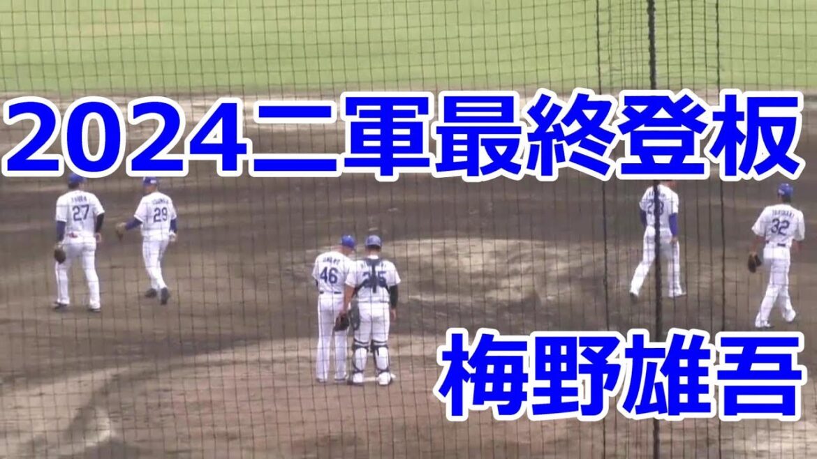 【中日二軍】 #梅野雄吾　2024年二軍最終戦全投球　2/3回無失点　2024年09月29日　中日 - オリックス　２４回戦