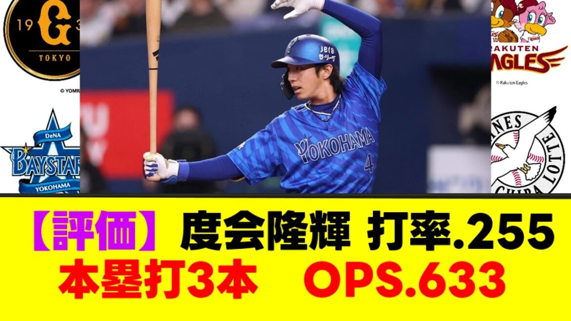 【評価】DeNA 度会隆輝、打率.255 本塁打3本 OPS.633【なんJまとめ】【2ch 5ch】