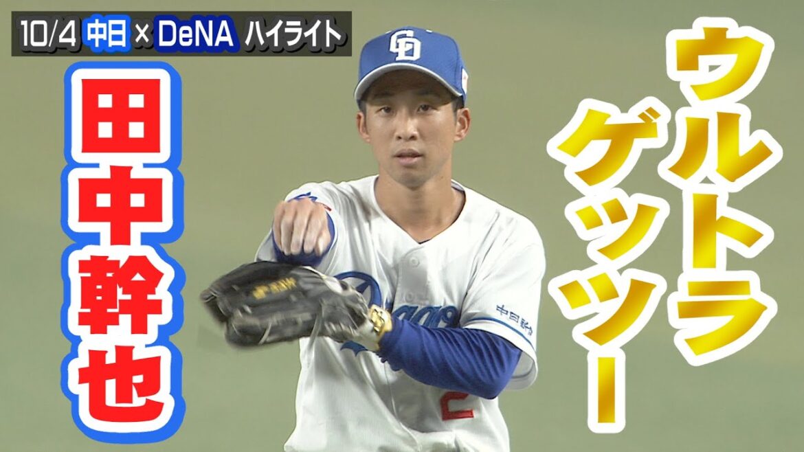 10/4 中日×DeNA ハイライト