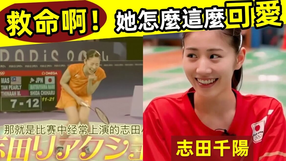 【志田千陽｜最最可愛的羽球美女｜10大可愛瞬間】救命啊，她怎麼這麼可愛！個性超好，甜度爆表，女友感爆棚！比大堀彩可愛一萬倍！？｜志田千陽｜しだ ちはる｜Shida Chiharu｜可愛｜羽球美女