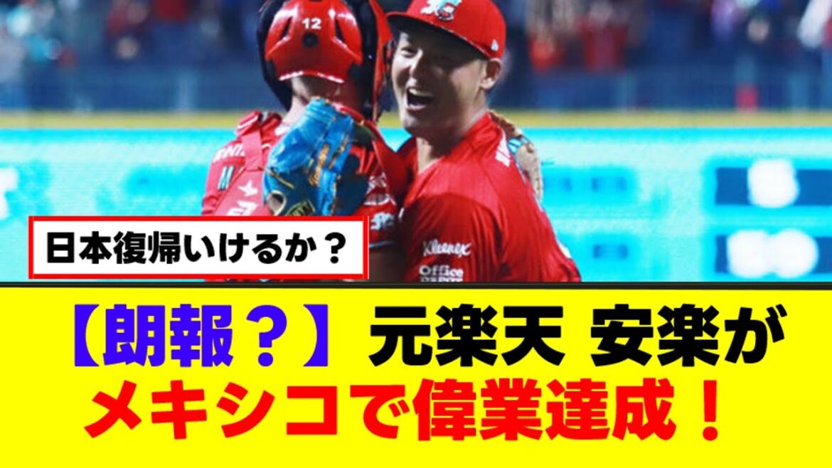 【朗報？】元楽天、安楽がメキシコでとんでもない事をした！【なんJまとめ】【2ch 5ch】