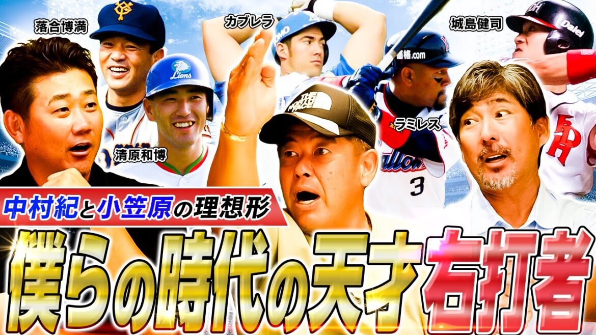 【神技】落合博満の本当の凄さを松坂、中村紀、小笠原が明かす‼︎落合から小笠原が㊙️練習伝授⁉︎中村紀目撃ラミレス㊙️メモの中身とは⁉︎同時代を生きた右打者を語り尽くす【中村紀洋、小笠原道大コラボ③/3 【神技】落合博満の本当の凄さを松坂、中村紀、小笠原が明かす‼︎落合から小笠原が㊙️練習伝授⁉︎中村紀目撃ラミレス㊙️メモの中身とは⁉︎同時代を生きた右打者を語り尽くす【中村紀洋、小笠原道大コラボ③/3