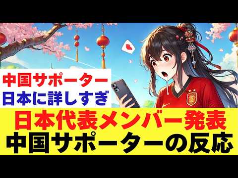 日本代表10月のメンバーを見た中国サポーターの反応!日本人より日本サッカーに詳しい 日本代表10月のメンバーを見た中国サポーターの反応!日本人より日本サッカーに詳しい