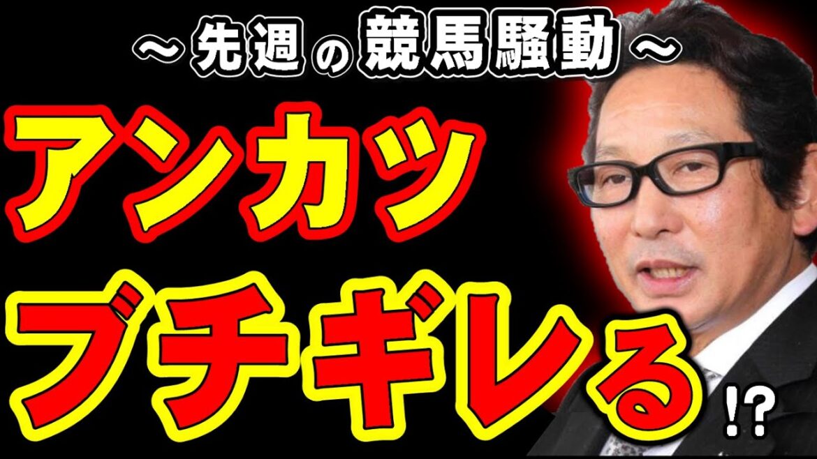 【スプリンターズS】アンカツ、ブチギレる…