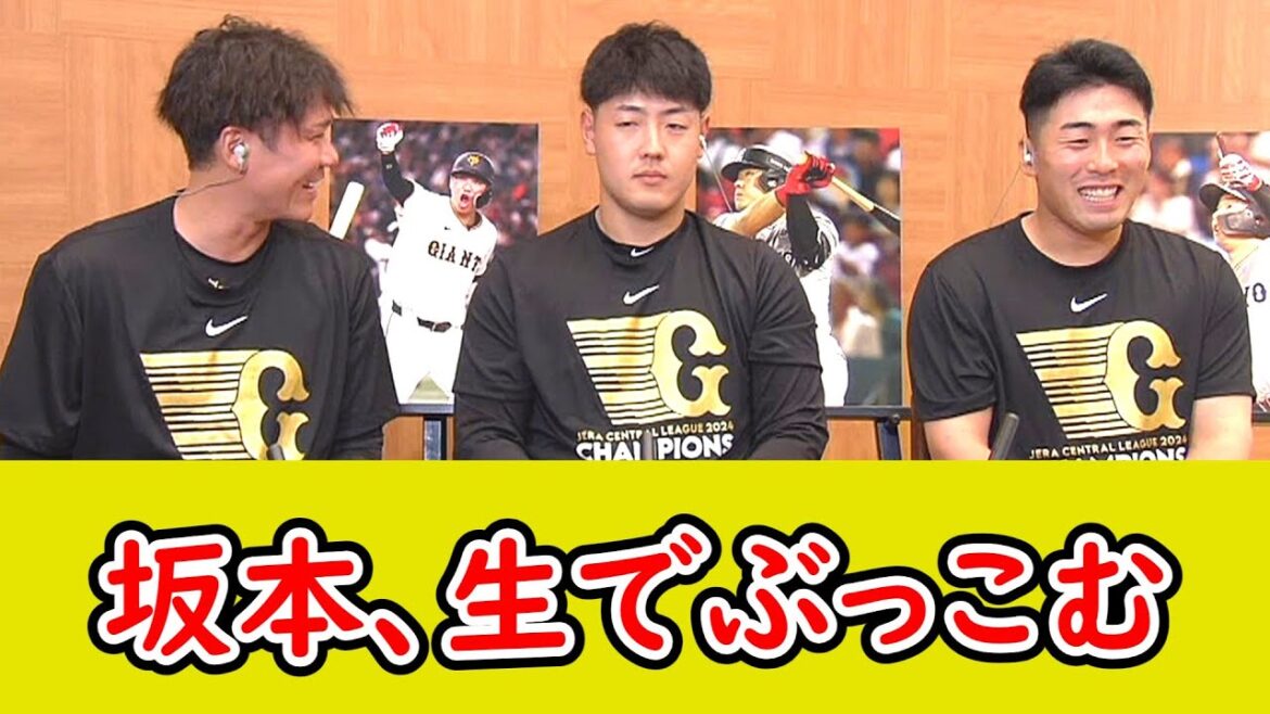 坂本勇人、 生放送で「和真はメジャー行っちゃうかも～」岡本和真「…」 突然ぶっこむw