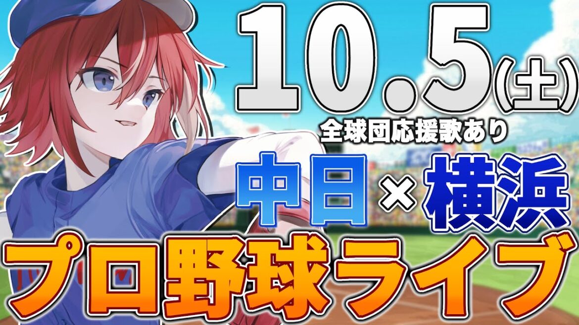 【プロ野球ライブ】横浜DeNAベイスターズvs中日ドラゴンズのプロ野球観戦ライブ10/5(土)【プロ野球速報】【プロ野球一球速報】中日ドラゴンズ 中日ライブ DeNA