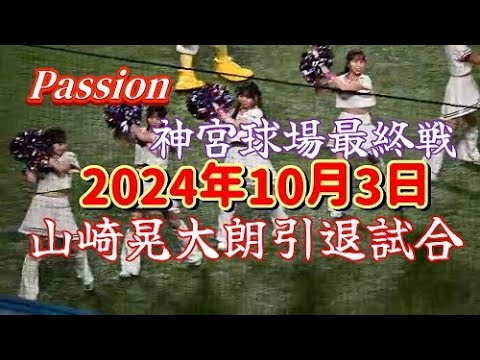 2024/10/3 広島24回戦 #31山崎晃大朗 引退試合 2024/10/3 広島24回戦 #31山崎晃大朗 引退試合