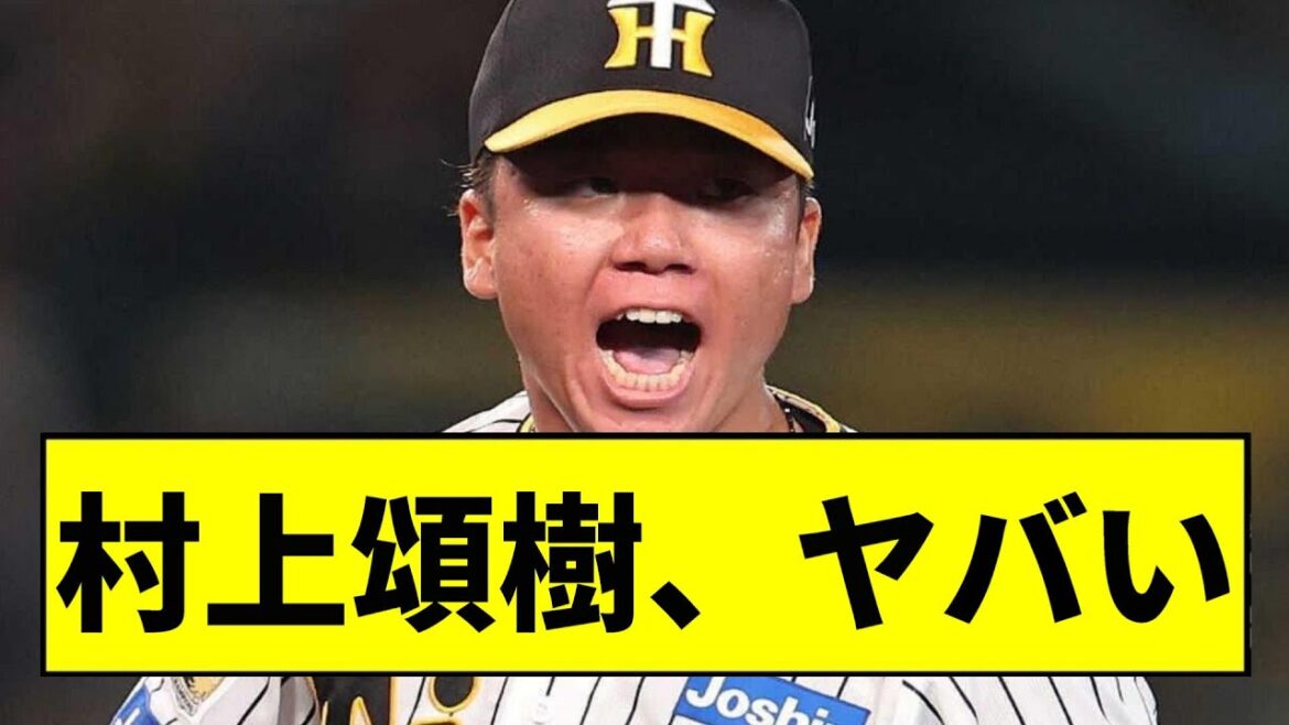 【阪神】村上頌樹、ヤバいｗｗｗｗｗｗｗｗｗｗｗ【2chスレ】