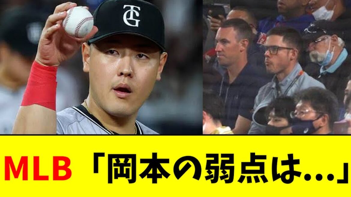 【悲報】岡本和真、メジャーに弱点を指摘されるwwwwwwwww