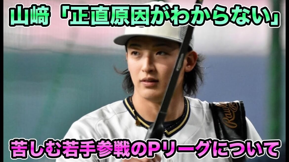 【数合わせの可能性】『僕も分かってるんです』と語った山﨑颯一郎もフェニックスリーグに参戦決定!! 今季苦しんだ選手が続々参加のメンバーを解説【オリックスバファローズ】