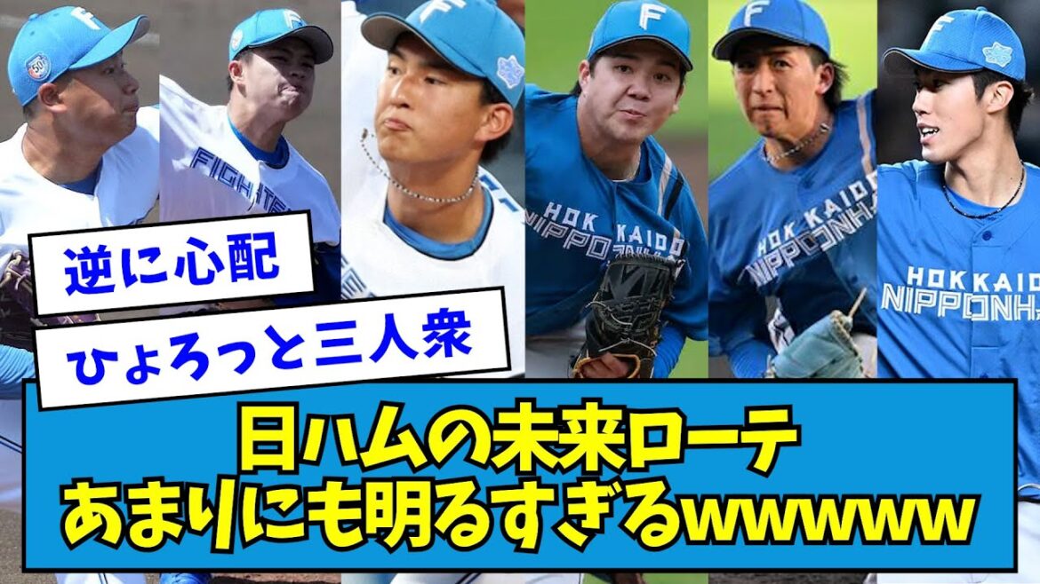 【美しい】日ハムの未来ローテあまりにも明るすぎるwwwww【なんJ反応】 【美しい】日ハムの未来ローテあまりにも明るすぎるwwwww【なんJ反応】